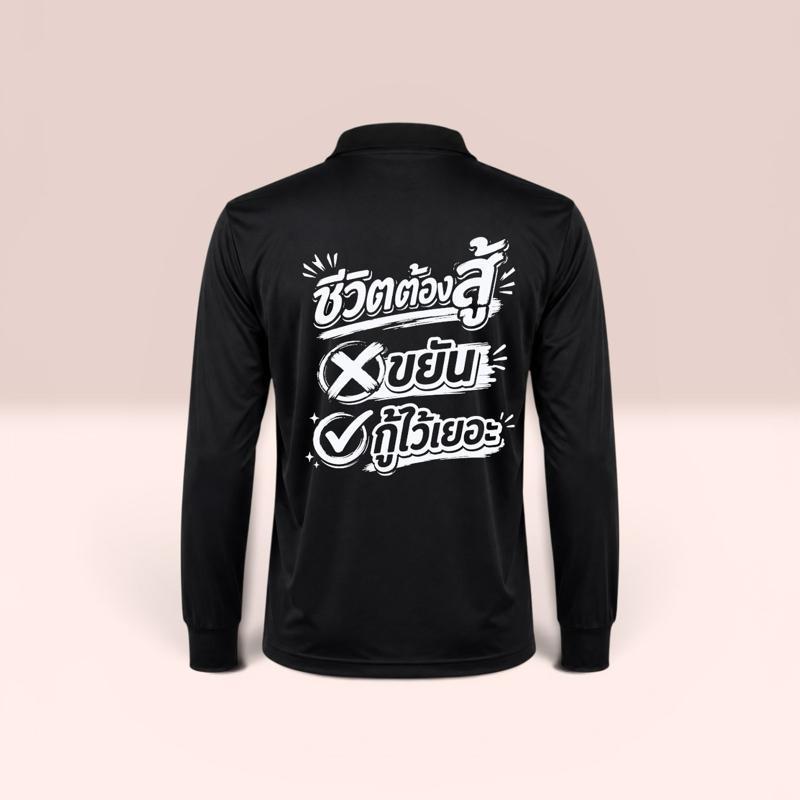 เสื้อปุ๋ย สกรีนคำคม ชีวิตต้องสู้ เป็นเสื้อฟรีไซส์อก44 ไซส์ s m l xl ใส่ได้ เสื้อคนงาน