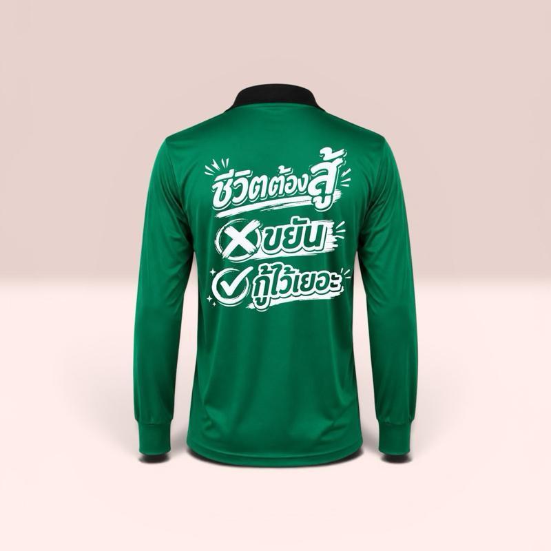 เสื้อปุ๋ย สกรีนคำคม ชีวิตต้องสู้ เป็นเสื้อฟรีไซส์อก44 ไซส์ s m l xl ใส่ได้ เสื้อคนงาน