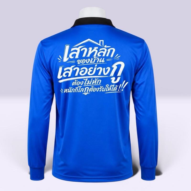 เสื้อปุ๋ยสกรีนคำคม “เสาหลักของบ้าน” เสื้อคนงาน ขนาดฟรีไซส์ รอบอก 44 " ยืดได้ถึง 50"  ใส่สบายระบายอากาศได้ดี