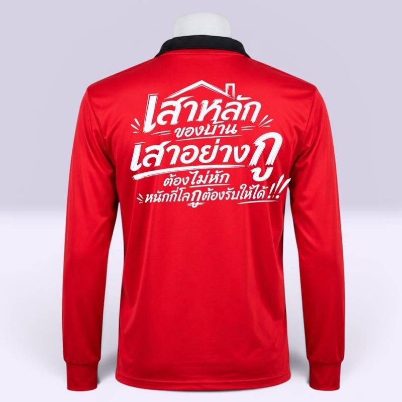 เสื้อปุ๋ยสกรีนคำคม “เสาหลักของบ้าน” เสื้อคนงาน ขนาดฟรีไซส์ รอบอก 44 " ยืดได้ถึง 50"  ใส่สบายระบายอากาศได้ดี