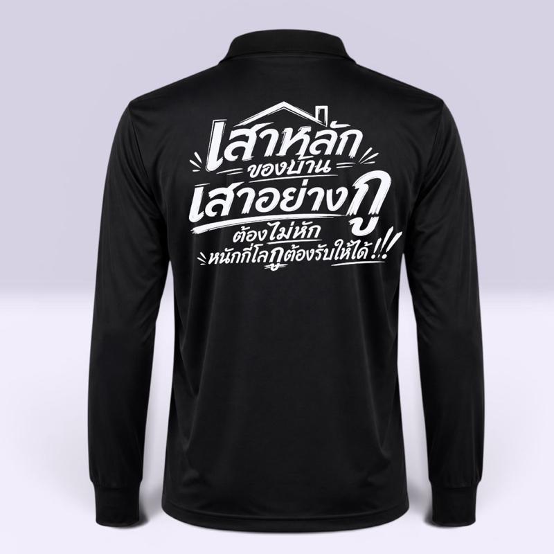 เสื้อปุ๋ยสกรีนคำคม “เสาหลักของบ้าน” เสื้อคนงาน ขนาดฟรีไซส์ รอบอก 44 " ยืดได้ถึง 50"  ใส่สบายระบายอากาศได้ดี