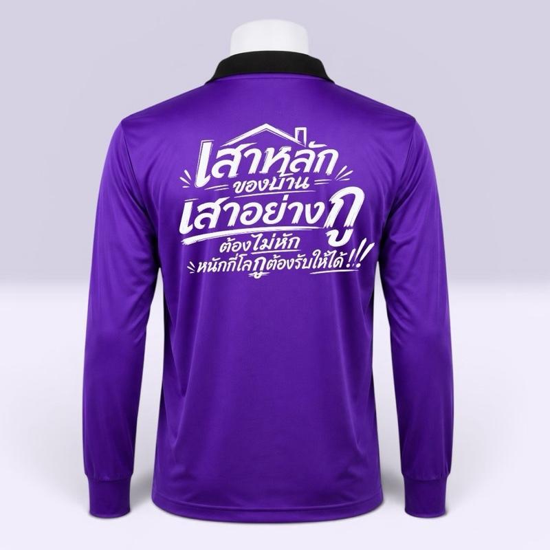 เสื้อปุ๋ยสกรีนคำคม “เสาหลักของบ้าน” เสื้อคนงาน ขนาดฟรีไซส์ รอบอก 44 " ยืดได้ถึง 50"  ใส่สบายระบายอากาศได้ดี