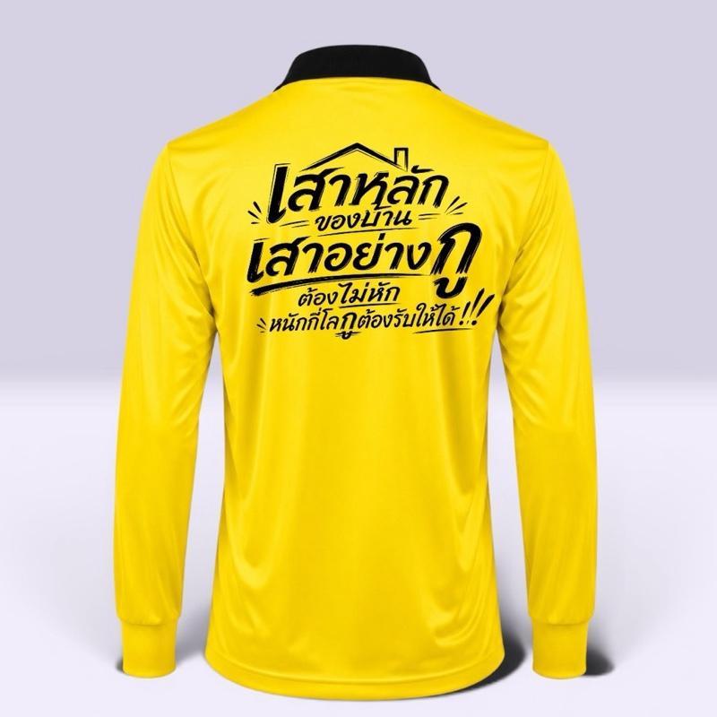 เสื้อปุ๋ยสกรีนคำคม “เสาหลักของบ้าน” เสื้อคนงาน ขนาดฟรีไซส์ รอบอก 44 " ยืดได้ถึง 50"  ใส่สบายระบายอากาศได้ดี