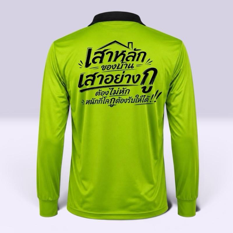 เสื้อปุ๋ยสกรีนคำคม “เสาหลักของบ้าน” เสื้อคนงาน ขนาดฟรีไซส์ รอบอก 44 " ยืดได้ถึง 50"  ใส่สบายระบายอากาศได้ดี