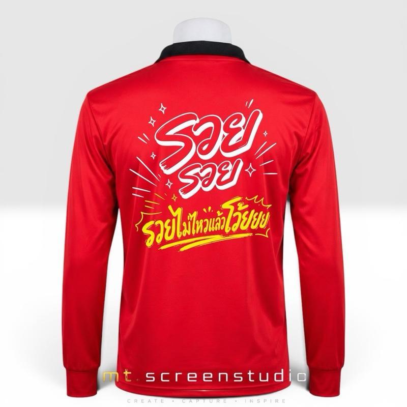 เสื้อปุ๋ยสกรีนคำคม "รวย รวย รวยไม่ไหวแล้วโว้ยย" เสื้อคนงาน เนื้อผ้าดี - ผู้ชาย