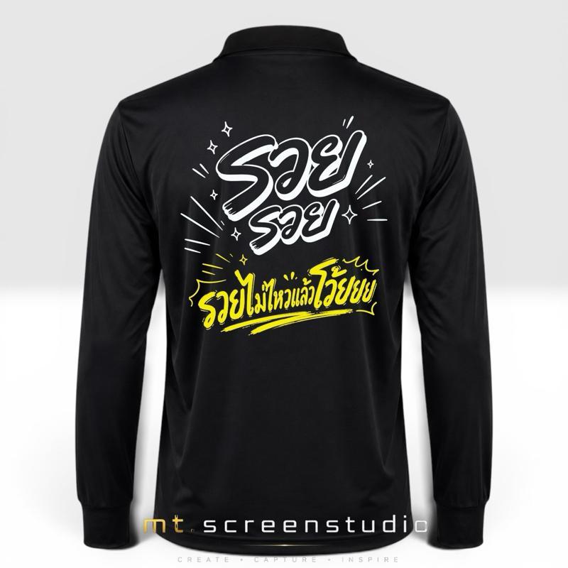 เสื้อปุ๋ยสกรีนคำคม "รวย รวย รวยไม่ไหวแล้วโว้ยย" เสื้อคนงาน เนื้อผ้าดี - ผู้ชาย