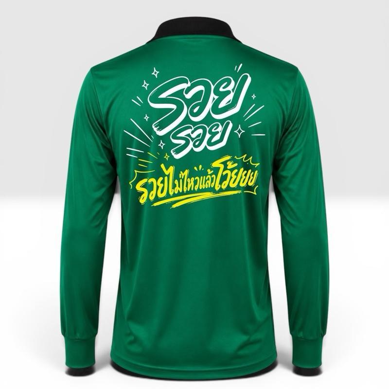 เสื้อปุ๋ยสกรีนคำคม "รวย รวย รวยไม่ไหวแล้วโว้ยย" เสื้อคนงาน เนื้อผ้าดี - ผู้ชาย