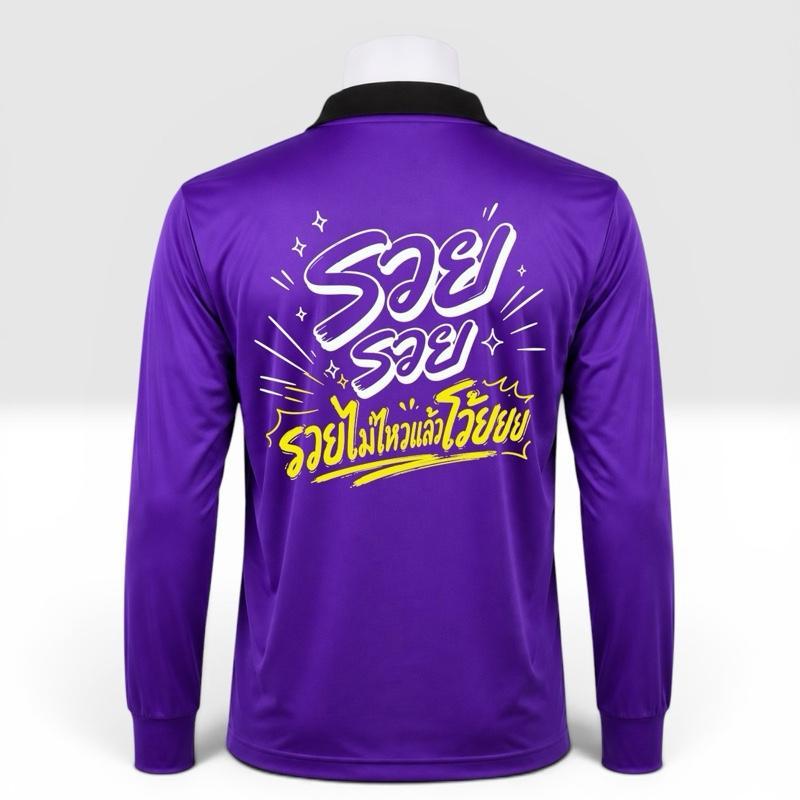 เสื้อปุ๋ยสกรีนคำคม "รวย รวย รวยไม่ไหวแล้วโว้ยย" เสื้อคนงาน เนื้อผ้าดี - ผู้ชาย