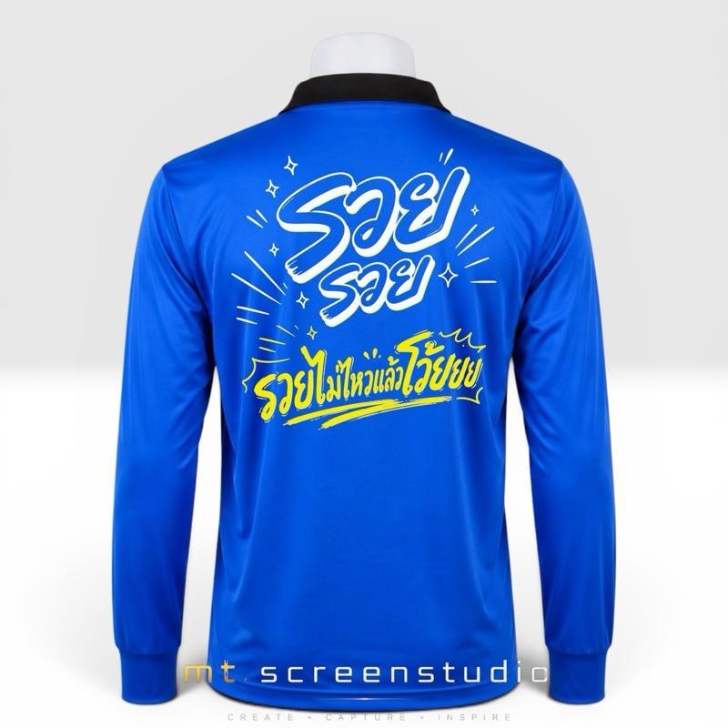 เสื้อปุ๋ยสกรีนคำคม "รวย รวย รวยไม่ไหวแล้วโว้ยย" เสื้อคนงาน เนื้อผ้าดี - ผู้ชาย