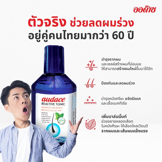 ของแท้!! โทนิค ออด๊าซ รีแอคทีฟ  Audace Reactive 200ml. (สำหรับผมที่เริ่มหลุดร่วง)ปลูกผม ขจัดรังแค บำรุงรากผมผมให้แข็งแรง
