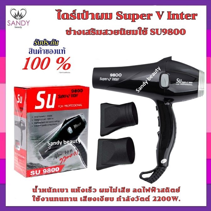 ของแท้!! ไดร์เป่าผม ซุปเปอร์ วี อินเตอร์ Super V Inter SU-9800 (2200W) รับประกัน1 ปี 💕ไดร์เป่าผมยอดนิยมของร้านเสริมสวย 💕