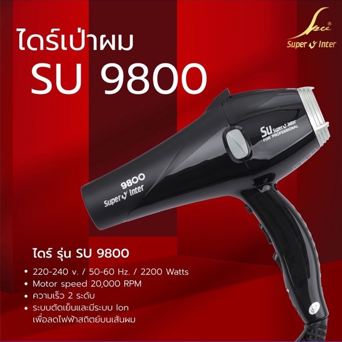 ของแท้!! ไดร์เป่าผม ซุปเปอร์ วี อินเตอร์ Super V Inter SU-9800 (2200W) รับประกัน1 ปี 💕ไดร์เป่าผมยอดนิยมของร้านเสริมสวย 💕