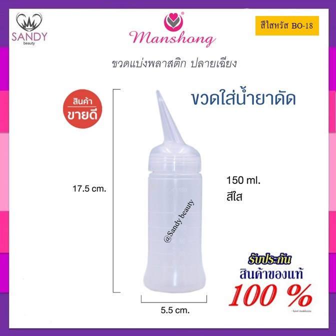 ✨ใช้ดี!! ✨ ขวดใส่น้ำยาดัดผม Manshong แมงชอง ขวดบีบพลาสติก ขวดแบ่งน้ำยา ขนาด 150 มล. สีใส รหัส BO18