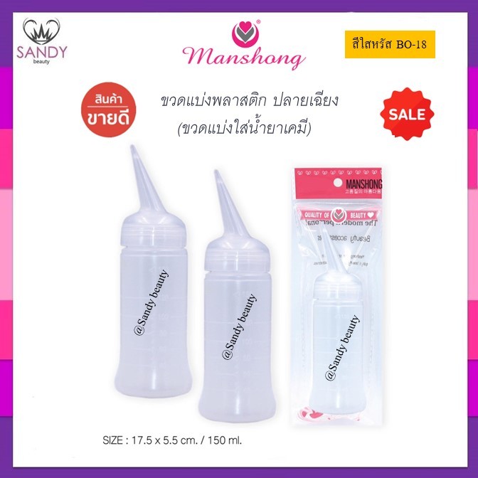✨ใช้ดี!! ✨ ขวดใส่น้ำยาดัดผม Manshong แมงชอง ขวดบีบพลาสติก ขวดแบ่งน้ำยา ขนาด 150 มล. สีใส รหัส BO18