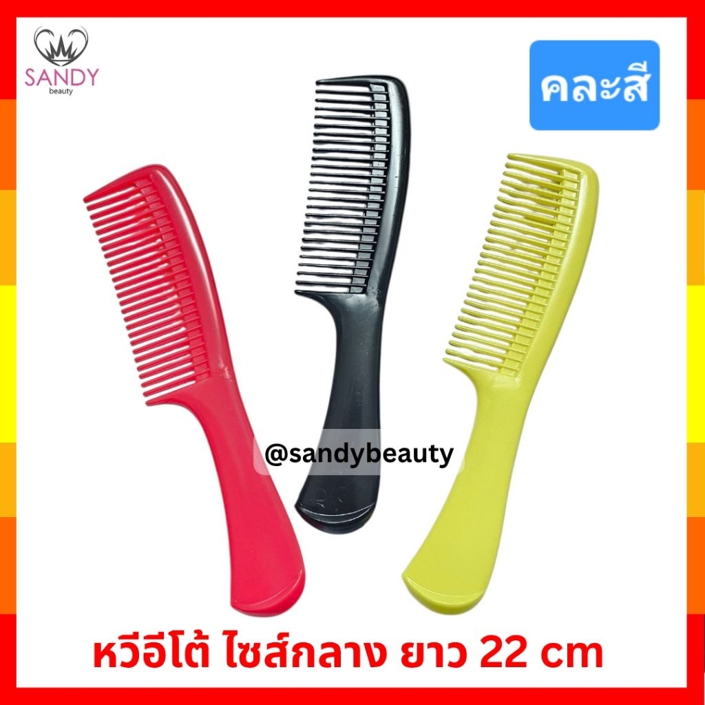 ขายดี หวีอีโต้ (คละสี) *1 ด้าม* ขนาดกลาง ยาว 22 cm ใช้งานง่าย แข็งแรง ทนทาน พลาสติกอย่างดี
