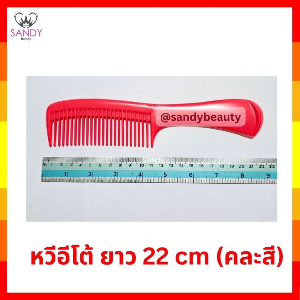 ขายดี หวีอีโต้ (คละสี) *1 ด้าม* ขนาดกลาง ยาว 22 cm ใช้งานง่าย แข็งแรง ทนทาน พลาสติกอย่างดี