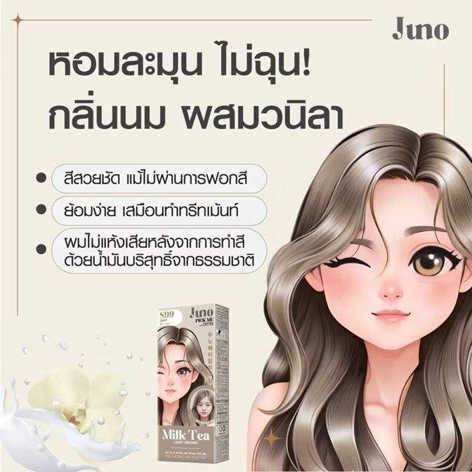 *ตัดฝา*-ครีมเปลี่ยนสีผม 85ml.Juno Pick Me Pantone Hair Color Milk Cream จูโน่ พิค มี แพนโทน มี16 เฉดสี กลิ่นไม่ฉุน