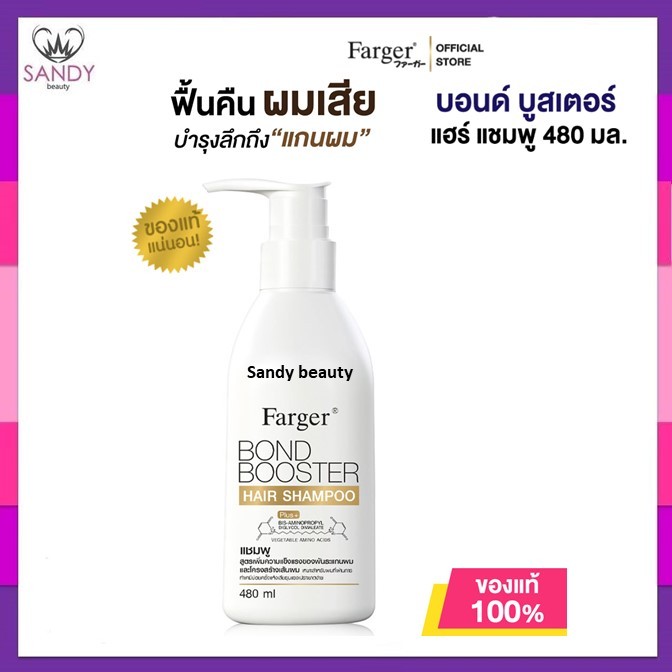 ของแท้!! แชมพู Farger Bond Booster Mild Shampoo 480ml. ช่วยเชื่อมแกนผม บำรุงผมที่แห้งเสีย เปราะขาดง่าย จากการทำเคมี