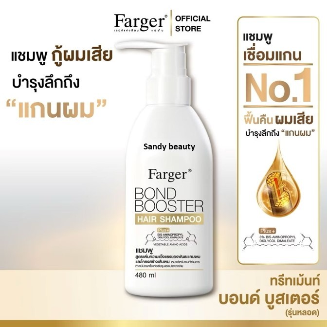 ของแท้!! แชมพู Farger Bond Booster Mild Shampoo 480ml. ช่วยเชื่อมแกนผม บำรุงผมที่แห้งเสีย เปราะขาดง่าย จากการทำเคมี