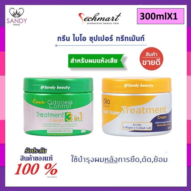 ของแท้!! ทรีทเม้นท์ กรีน ไบโอ Bio บำรุงเส้นผม ช่วยลดปัญหาผมแห้งเสีย ชี้ฟู ผมแตกปลาย มีเคราติน 300ml.*มีให้เลือก 2 สูตร*