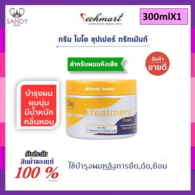 ของแท้!! ทรีทเม้นท์ กรีน ไบโอ Bio บำรุงเส้นผม ช่วยลดปัญหาผมแห้งเสีย ชี้ฟู ผมแตกปลาย มีเคราติน 300ml.*มีให้เลือก 2 สูตร*