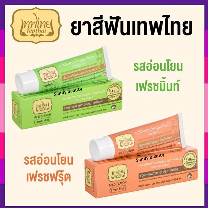 ของแท้100% ยาสีฟัน Tepthai เทพไทย สมุนไพรสูตรเข้มข้น รสอ่อนโยน มี2สูตร เฟรชมิ้นท์/เฟรชฟรุ๊ต 70ml.