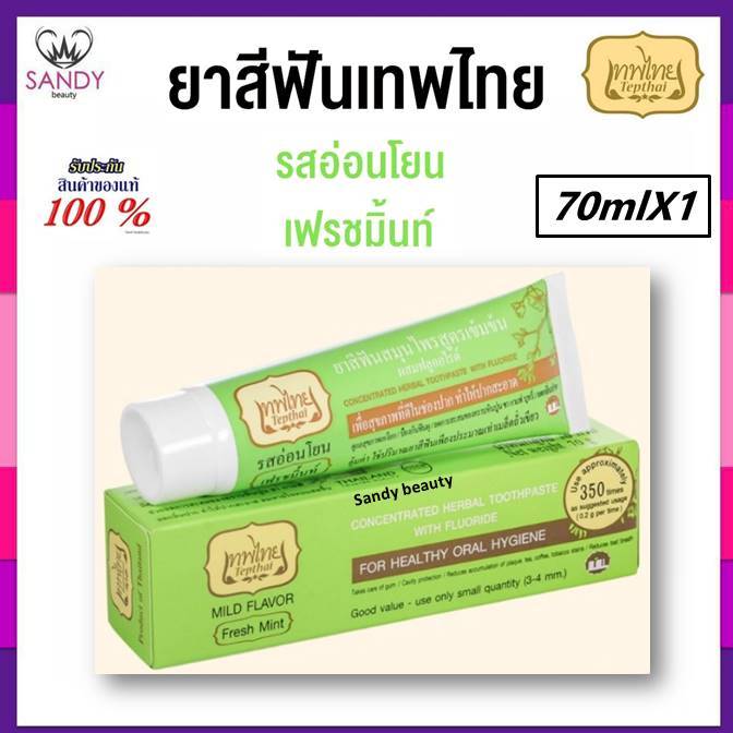 ของแท้100% ยาสีฟัน Tepthai เทพไทย สมุนไพรสูตรเข้มข้น รสอ่อนโยน มี2สูตร เฟรชมิ้นท์/เฟรชฟรุ๊ต 70ml.