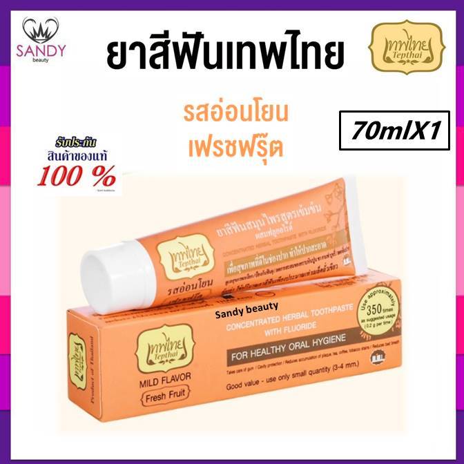 ของแท้100% ยาสีฟัน Tepthai เทพไทย สมุนไพรสูตรเข้มข้น รสอ่อนโยน มี2สูตร เฟรชมิ้นท์/เฟรชฟรุ๊ต 70ml.