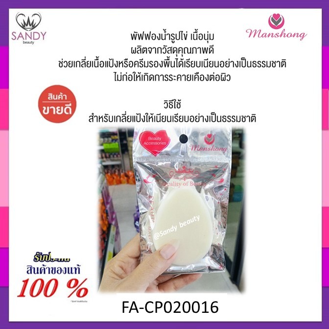 ขายดี!! พัฟฟองน้ำรูปไข่ เนื้อนุ่ม  แมนชอง Manshong ช่วยเกลี่ยเนื้อแป้งหรือครีมรองพื้นได้เรียบเนียน