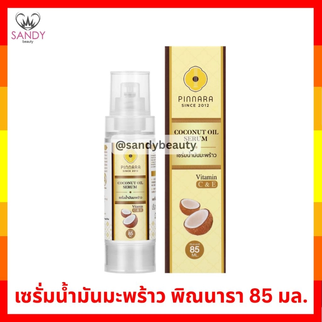 แท้ 100% เซรั่มน้ำมันมะพร้าว พิณนารา Pinnara 85มล. ใช้บำรุงผิวหน้า ผม ผิวกาย กลิ่นหอม รับตรงจากบริษัท