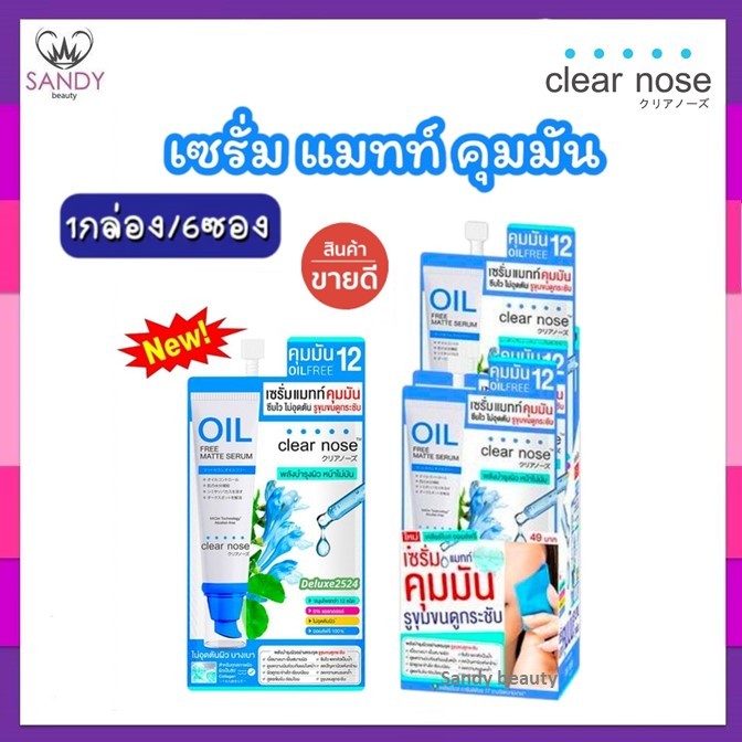 *[ยกกล่อง 6ซอง]* 🔥แท้/ถูกที่สุด/Clear Nose เคลียร์โนส เซรั่ม *มี7สูตรโปรดเลือก*ไม่มีส่วนผสมของสีสังเคราะห์-ฟื้นฟูผิวหน้า