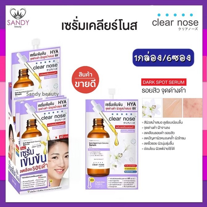 *[ยกกล่อง 6ซอง]* 🔥แท้/ถูกที่สุด/Clear Nose เคลียร์โนส เซรั่ม *มี7สูตรโปรดเลือก*ไม่มีส่วนผสมของสีสังเคราะห์-ฟื้นฟูผิวหน้า
