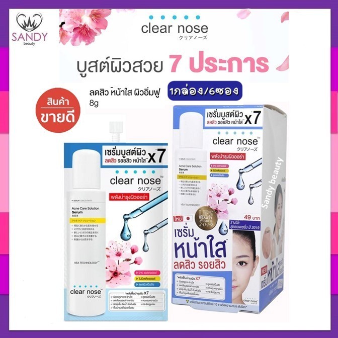 *[ยกกล่อง 6ซอง]* 🔥แท้/ถูกที่สุด/Clear Nose เคลียร์โนส เซรั่ม *มี7สูตรโปรดเลือก*ไม่มีส่วนผสมของสีสังเคราะห์-ฟื้นฟูผิวหน้า