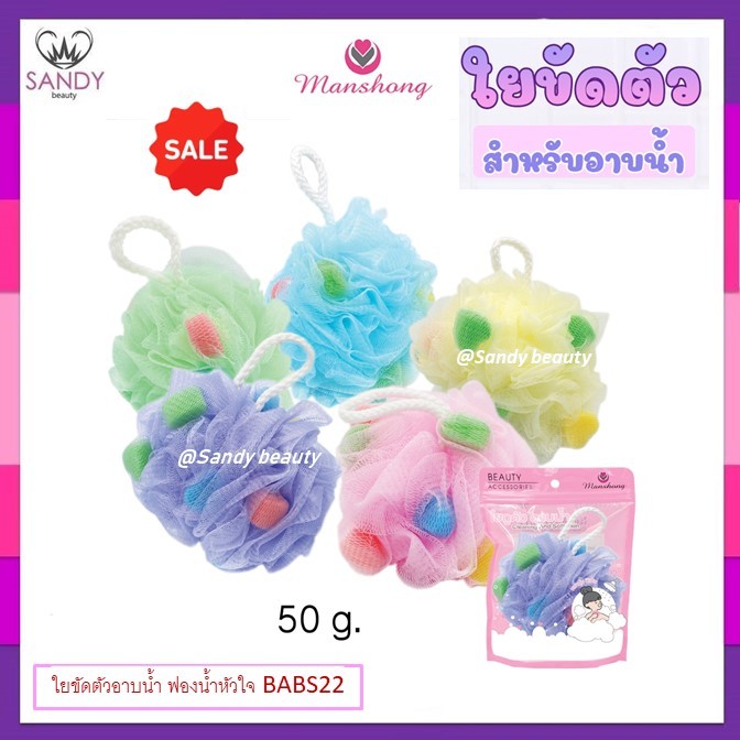 ถูกมาก!! ใยขัดตัวอาบน้ำ Manshong แมงชอง ฟองน้ำหัวใจ BABS22-คละสี  ขัดสะอาดผลัดเซลล์ผิวได้ดี มีสายคล้อง50g.