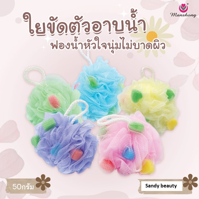 ถูกมาก!! ใยขัดตัวอาบน้ำ Manshong แมงชอง ฟองน้ำหัวใจ BABS22-คละสี  ขัดสะอาดผลัดเซลล์ผิวได้ดี มีสายคล้อง50g.