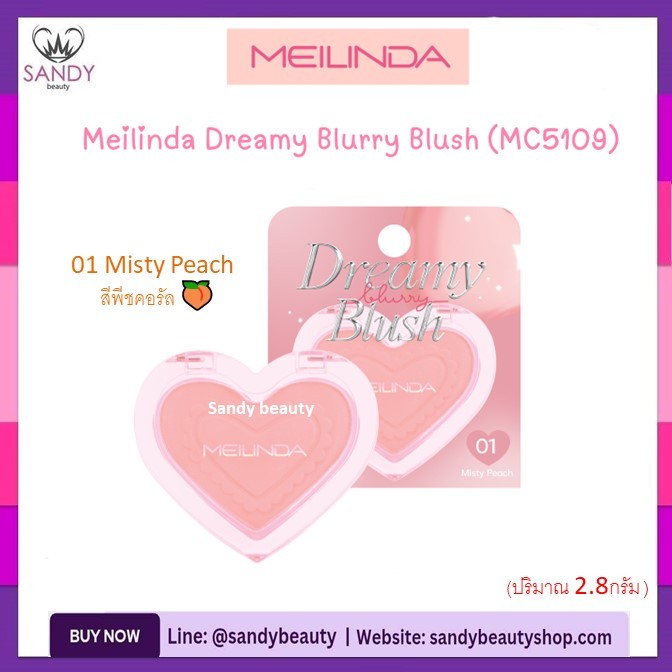 💟ของแท้ 💟 บลัชออน Meilinda เมลินดา เนื้อเนียนนุ่ม ละมุนเกลี่ยง่าย * มี 6 เฉดสี* 2.8 กรัม Dreamy Blurry Blush (MC5109)