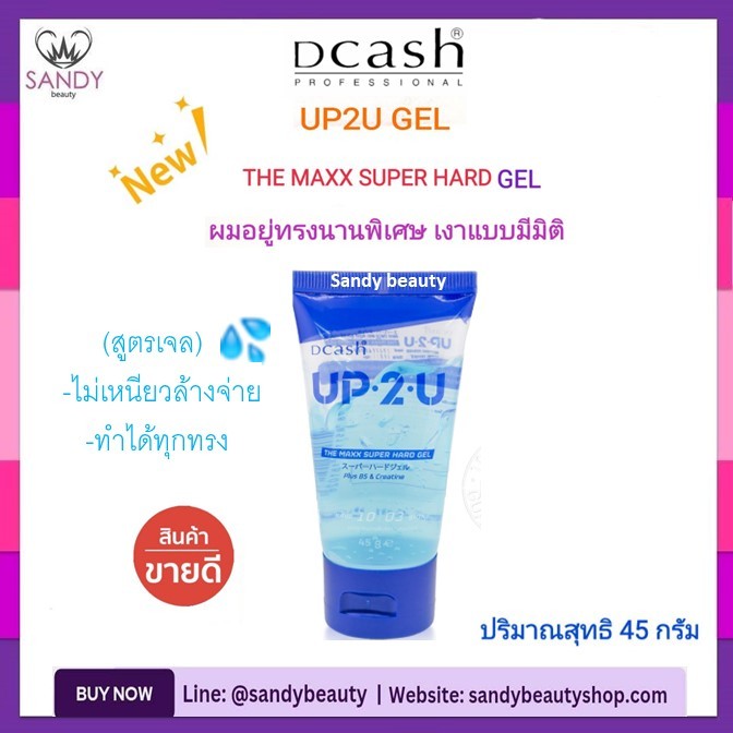 ถูกมาก!! เจลจัดแต่งทรงผม Dcash ดีแคช UP2U Gel อัพทูยู สุดเท่ห์ ดูดี มีสไตล์4สูตรให้เลือก ด้วยเนื้อเจลที่บางเบาไม่เป็นขุย