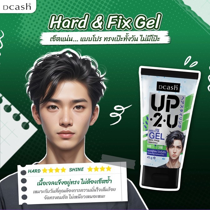 ถูกมาก!! เจลจัดแต่งทรงผม Dcash ดีแคช UP2U Gel อัพทูยู สุดเท่ห์ ดูดี มีสไตล์4สูตรให้เลือก ด้วยเนื้อเจลที่บางเบาไม่เป็นขุย