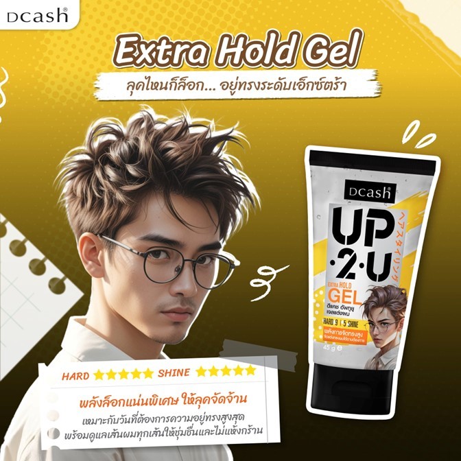 ถูกมาก!! เจลจัดแต่งทรงผม Dcash ดีแคช UP2U Gel อัพทูยู สุดเท่ห์ ดูดี มีสไตล์4สูตรให้เลือก ด้วยเนื้อเจลที่บางเบาไม่เป็นขุย