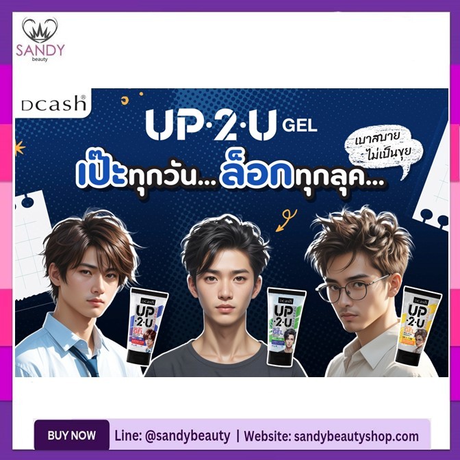 ถูกมาก!! เจลจัดแต่งทรงผม Dcash ดีแคช UP2U Gel อัพทูยู สุดเท่ห์ ดูดี มีสไตล์4สูตรให้เลือก ด้วยเนื้อเจลที่บางเบาไม่เป็นขุย