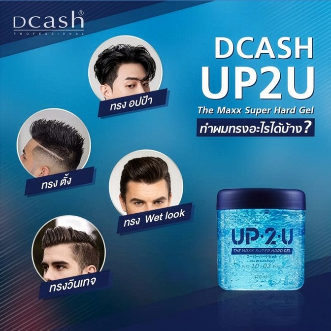 ถูกมาก!! เจลจัดแต่งทรงผม Dcash ดีแคช UP2U Gel อัพทูยู สุดเท่ห์ ดูดี มีสไตล์4สูตรให้เลือก ด้วยเนื้อเจลที่บางเบาไม่เป็นขุย