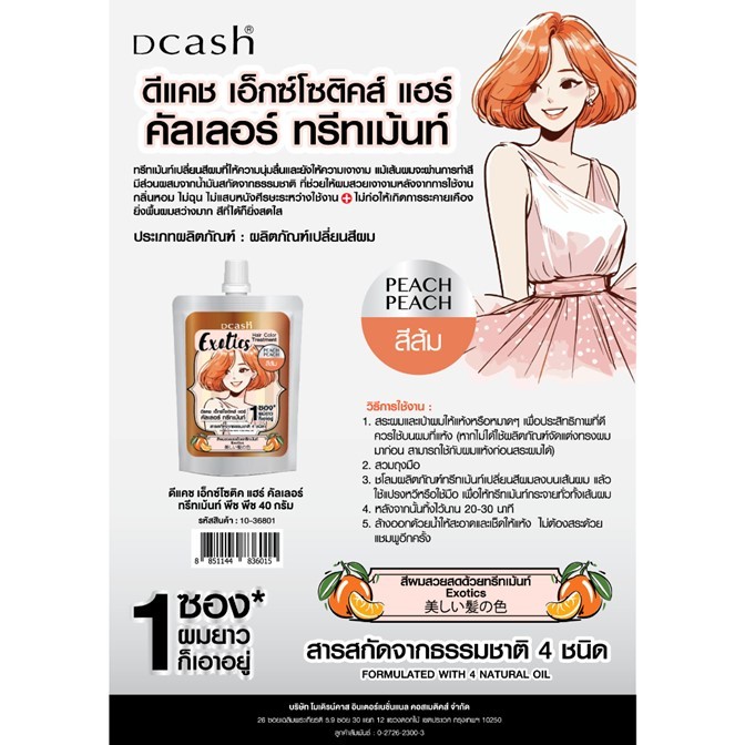 ถูกมาก!! คัลเลอร์ ทรีทเม้นท์เปลี่ยนสีผม Dcash Exatics Hair Color ดีแคช เอ็กซ์โซติค แฮร์ 250 ml. *มี 2สีให้เลือก* สีติดทน