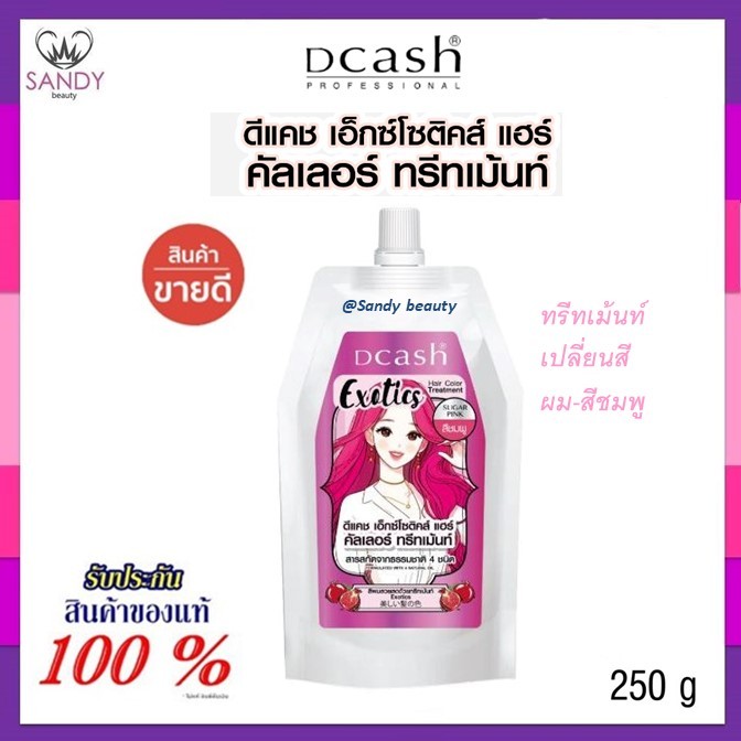 ถูกมาก!! คัลเลอร์ ทรีทเม้นท์เปลี่ยนสีผม Dcash Exatics Hair Color ดีแคช เอ็กซ์โซติค แฮร์ 250 ml. *มี 2สีให้เลือก* สีติดทน