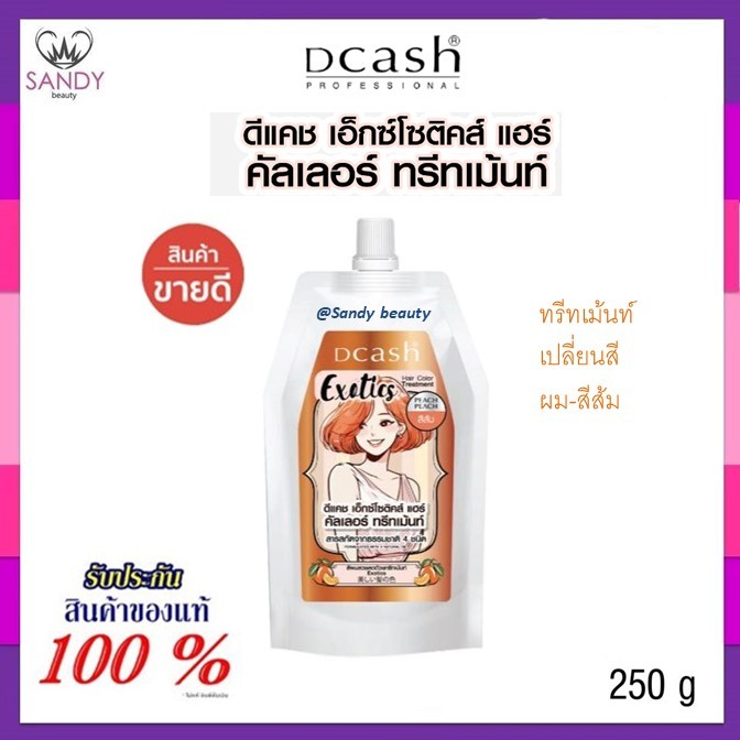 ถูกมาก!! คัลเลอร์ ทรีทเม้นท์เปลี่ยนสีผม Dcash Exatics Hair Color ดีแคช เอ็กซ์โซติค แฮร์ 250 ml. *มี 2สีให้เลือก* สีติดทน