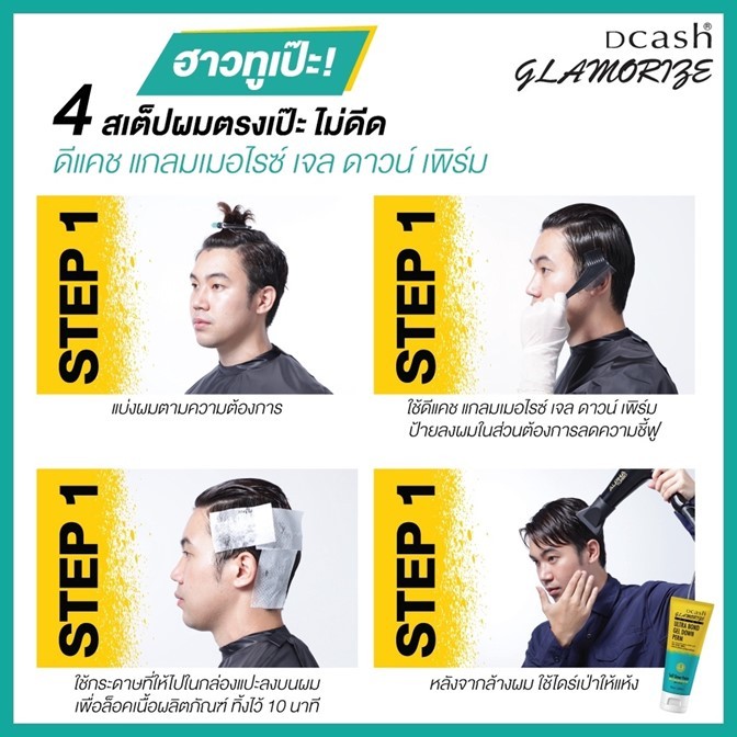 ของแท้!! ยืดดาวน์เพิร์ม ดีแคช Dcash Glamorize for men ultra bond gel down perm 100ml.ลดผมชี้ฟู ยกโคนผม ยืดผมสั้น ผู้ชาย