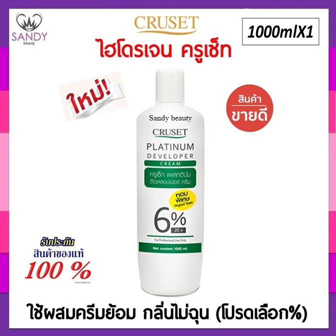 ถูกมาก!! ไฮโดรเจน ครูเซ็ท แพลทตินั่ม Cruset Platinum Developer Cream 1,000ml. กลิ่นไม่ฉุน ผมไม่แห้ง *โปรดเลือก% ค่ะ *