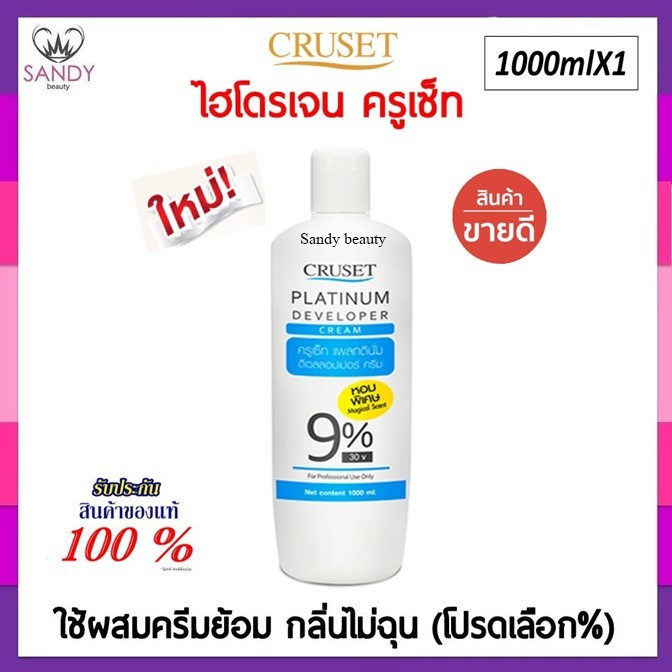 ถูกมาก!! ไฮโดรเจน ครูเซ็ท แพลทตินั่ม Cruset Platinum Developer Cream 1,000ml. กลิ่นไม่ฉุน ผมไม่แห้ง *โปรดเลือก% ค่ะ *