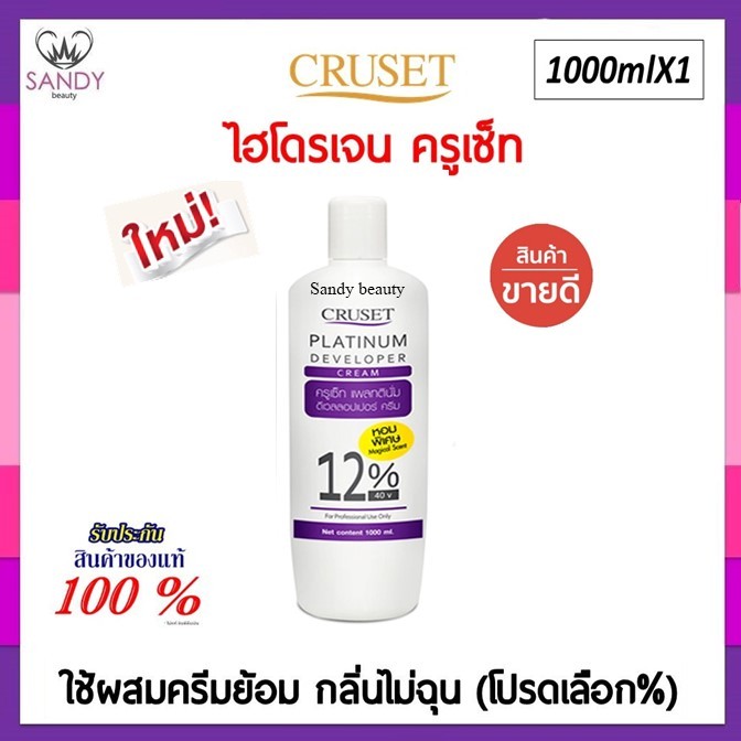 ถูกมาก!! ไฮโดรเจน ครูเซ็ท แพลทตินั่ม Cruset Platinum Developer Cream 1,000ml. กลิ่นไม่ฉุน ผมไม่แห้ง *โปรดเลือก% ค่ะ *