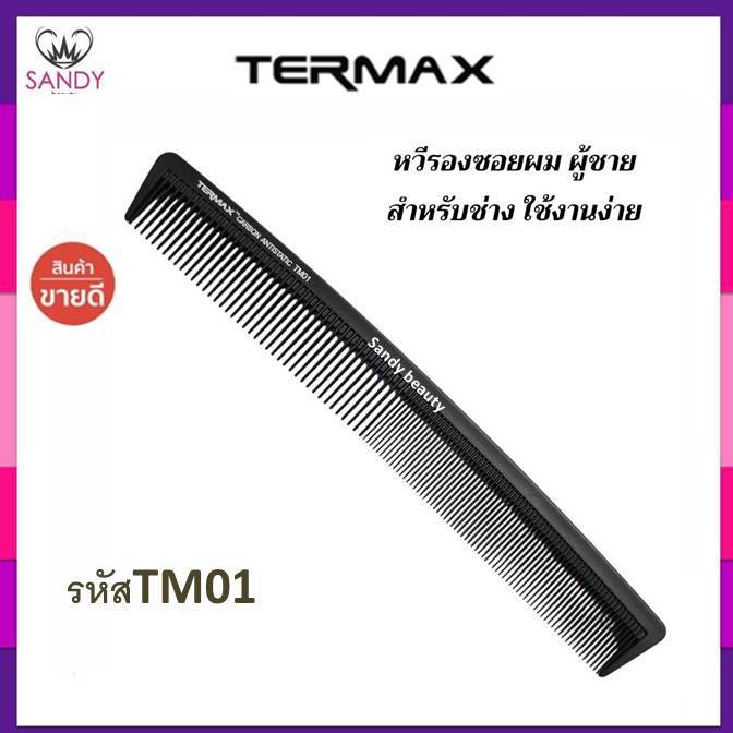 ของแท้ TerMax หวีรองซอย สีดำ รหัสTM01 หวีซอยผม หวีตัดผม สำหรับรองซอยผม จัดแต่งทรงผม มีความถี่