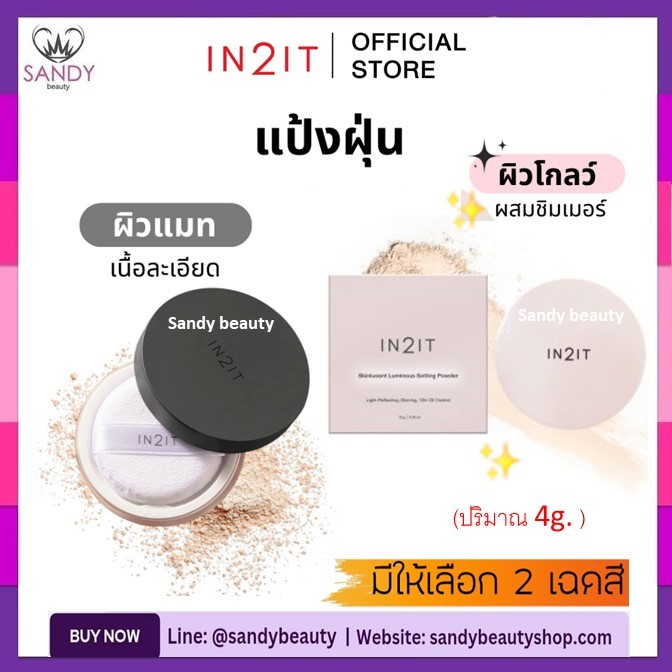 ✨ใหม่✨ ถูกมาก!! แป้งฝุ่น In2It อินทูอิท Skinlucent โปร่งแสงผสมชิมเมอร์ มีผิวโกลว์ /ผิวแมท 4กรัม.เนื้อละเอียด บางเบา สบาย